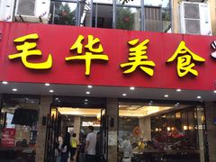 门面-毛华美食(清扬路店)