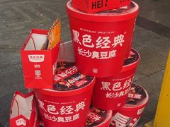 -黑色经典臭豆腐·湖南特产(太平街口店)