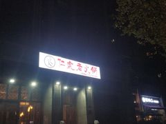 -仁虎老火锅(黄泥磅店)