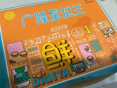 -广隆蛋挞王(农讲所店)