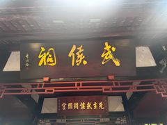 -成都武侯祠博物馆