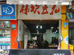 门面-梯坎豆花