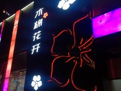 门面-木棉花开(中心城店)