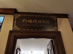 -利顺德博物馆