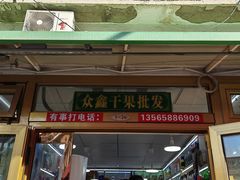 -新疆红山干果市场