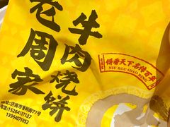 -穆得·老周家牛肉烧饼(普利街店)