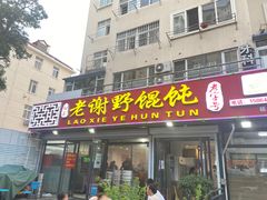 门面-老谢野馄饨(延安路店)