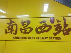 -南昌西站