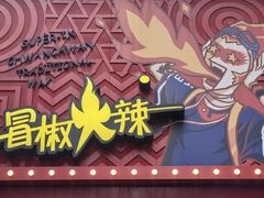-冒椒火辣(奎星楼街店)