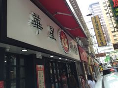 门面-华星冰室(湾仔店)