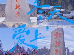 -北极村旅游风景区