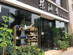 -茶油香闽南菜·花园餐厅(前埔店)