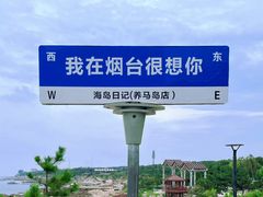 -养马岛旅游度假区