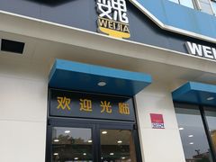 门面-魏家凉皮(祈年大厦店)