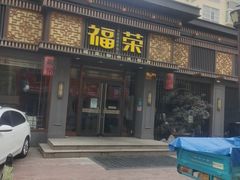 -福荣新中式餐厅