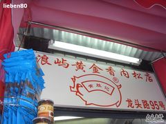 招牌-黄胜记鼓浪屿肉松店(龙头路店)