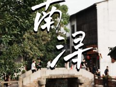 -南浔古镇