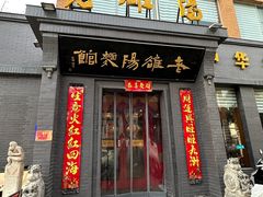 -老雒阳面馆·水席(定鼎门店)