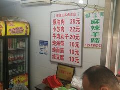 -宋老三苏肉羊肉汤老店