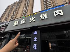 -山之屋炭火烧肉·生啤畅饮(大朗万科中央公园店)