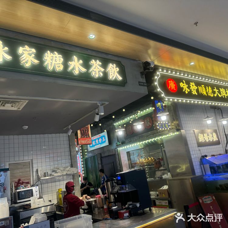 咏發顺德大排档