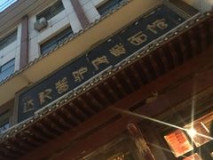 门面-敦煌达记酱驴肉黄面馆