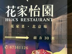 -花家怡园(四合院总店)
