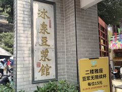 -冰泉豆浆馆(白云山总店)