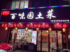 门面-百味园土菜馆(迎宾东路店)