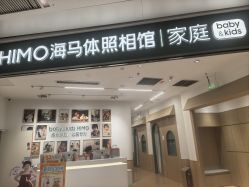 -海马体家庭照相馆(杭州远洋乐堤港店)