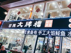 -日照大牌檔•小船海鲜(万平口店)