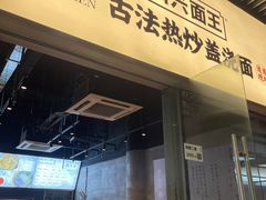 -圳兴面王·拌川·特色炒面(南山保利剧院店)