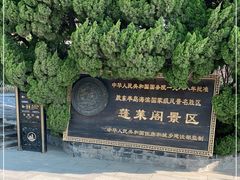 -蓬莱阁景区