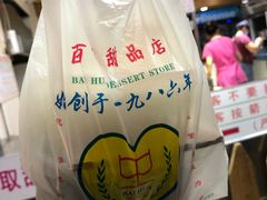 -百花传统甜品店(原址店)