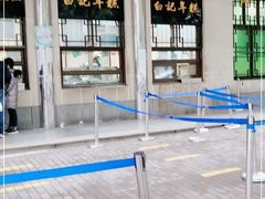 -清真·白记年糕(牛街北口店)
