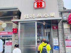 -红花点心局(护国寺店)