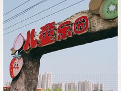 -菊园百果园
