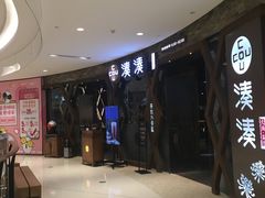 门面-湊湊火锅·茶憩(石家庄万象城店)