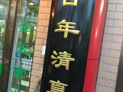 门面-白魁老号饭庄(安内店)