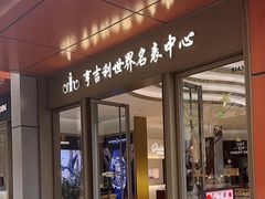 -亨吉利世界名表中心(华润万象城店)