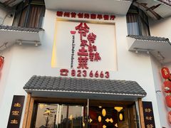 门面-原生态土钵菜·赣南土菜地标(开发区店)