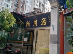 -新月斋(豆瓣胡同店)