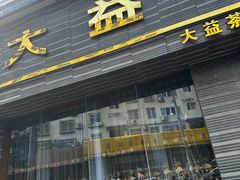 -碧露轩·大益茶体验馆(镇江路店)