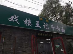 -清真-戏楼王记牛肉面