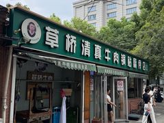 -草桥清真牛肉锅贴扁食店