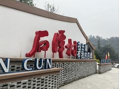 -石潭村