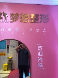 点击看大图 -昆明梦想医疗美容医院
