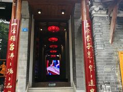 门面-李雪火锅食府(宽窄巷子总店)