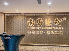 -南海渔村(珠江新城店)