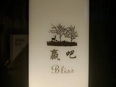 -赢吧Bliss音乐酒吧